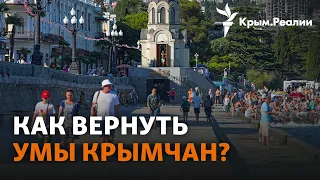 Украина разрабатывает стратегию когнитивной деоккупации Крыма | Радио Крым.Реалии