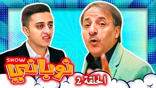 تأمين ع الحياة - نوباني شو رمضان 2023 😂😂