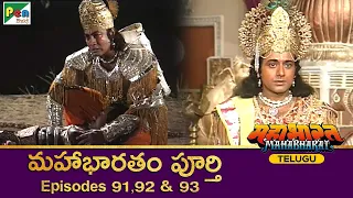 మహాభారత | Mahabharat Ep 91, 92, 93 | Full Episode in Telugu | B R Chopra | Pen Bhakti Telugu