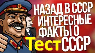 Тест 29 на знание СССР Назад в Советский Союз История СССР