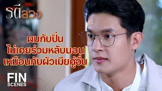 FIN | เราจะให้พี่ไตร รู้ไม่ได้ว่า เขามีเมียอีกคน | รตีลวง EP.12 | Ch3Thailand