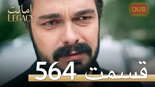 564 امانت با دوبلۀ فارسی | قسمت