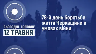 Сьогодні.Головне 12 05 2022