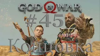 God Of War 4 [2018] прохождение #45 [Концовка]