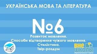 Онлайн-урок ЗНО. Українська мова та література №6. Розвиток мовлення. Стилістика. Твір-роздум.