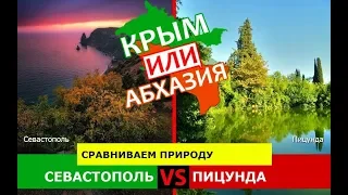 Севастополь и Пицунда | Сравниваем природу 🐟 Крым или Абхазия - где лучше?