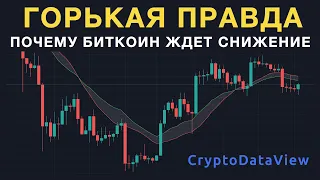 Горькая правда. Почему биткоин ждет снижение во второй половине года...