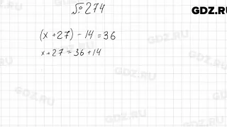 № 274 - Математика 5 класс Мерзляк