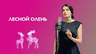 Аида Ведищева - Лесной олень (cover by ElviraMusic)