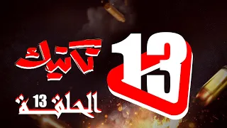 مسلسل تكتيك الحلقة 13