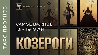 КОЗЕРОГ. 13 - 19 Мая  2024. Таро прогноз | Анастасия Бородина.