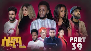 New Eritrean Series Movie Selmi - By Daniel Xaedu- Part-39- ተኸታታሊት ፊልም- ሰልሚ- ብዳኒኤል ጻዕዱ- ክፋል-39-2022