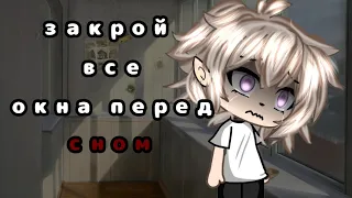 ~|•ЗАКРОЙ ВСЕ ОКНА ПЕРЕД СНОМ•|•страшилка•|•gacha life•|•by Kiyomi•|~audio by Sinister•|~