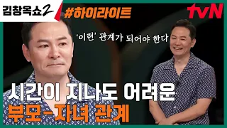 자녀에 대한 고민은 대체 언제까지..?💦 부모 vs 자식 대격돌! #highlight #김창옥쇼2 EP.14