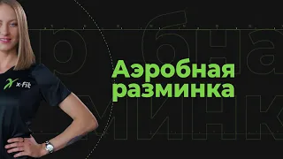 Аэробная разминка перед тренировкой