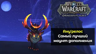 Ану'релос - Самый лучший маунт дополнения | World of Warcraft: DragonFlight 10.2.5