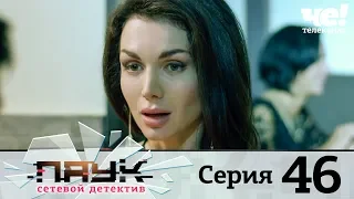 Паук | Сезон 1 | Серия 46