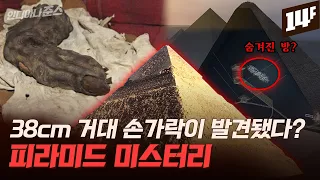 피라미드에는 비밀의 방이 존재한다? 풀리지 않는 피라미드 미스터리 / 14F