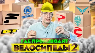 Где производят велосипеды #2 ? Кто делает GT, Cannondale, Canyon, Pinarello и Bianchi? Новости: