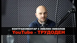 YouTube - трудоден. Контракоментар с Ивелин Николов