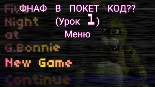 Фнаф покет код?!?! Урок 1= меню