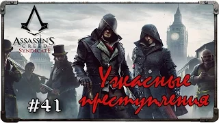 Прохождение Assassin's Creed: Syndicate. Часть 41 - Ужасные преступления (#4)