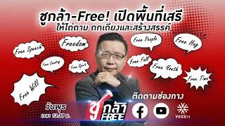 #ชูกล้าFree Ep.62 ศึกใหญ่! "แบงค์ชาติ-รัฐบาล" กำไรเป็นแสนล้าน ต้องปากแจ๋วเหมือนแลนด์บริดจ์แล้วมั้ย?