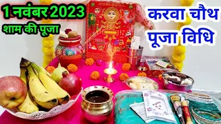 करवा चौथ सरल पूजा विधि !! Easy karva chauth Pooja vidhi !! करवा चौथ के दिन पूजा कैसे करें !!