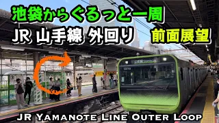 安全が最優先 !【4K前面展望】山手線外回り。池袋→ 池袋 2022年6月  Yamanote Line Outer loop（Clockwise）Ikebukuro Sta.  June 2022