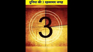 दुनिया की 3 रहस्यमय 🏜️ जगह || mysterious places of the world #shorts #youtubeshorts