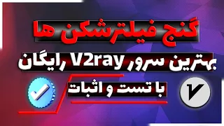 کانفیگ رایگان و پرسرعت وی تو ری به صورت دایمی ✅ #v2ray vpn فیلترشکن رایگان