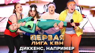 КВН. Диккенс, например. Музыкалка. Первая лига. Вторая 1/4 финала 2022