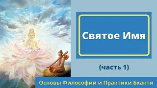 28 Святое Имя. Часть 1 (Основы Философии и Практики Бхакти) 2021-22