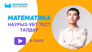 Наурыз ҰБТ 2021/ Математикадан ең жоғары балл қалай жинауға болады?/ Тегін Марафон