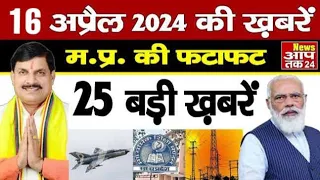 16 April 2024 Madhya Pradesh News | मध्यप्रदेश समाचार । News Aap Tak 24 | 16 अप्रैल News | MP News |