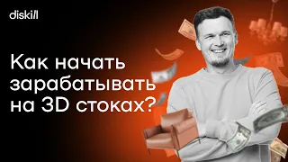 Как зарабатывать на 3d моделях? Все о заработке на стоках | Советы для начинающих