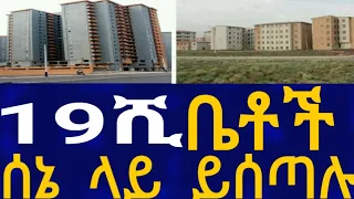 Ethiopia 19ሺ ቤቶች ሰኔ ላይ ይሰጣሉ House Information