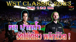 หมู ปากน้ำ งัดไม้เดียว พลิกชีวิต  รายการ WST Classic 2023