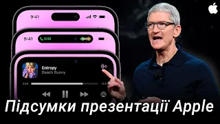 iPhone 14, Apple Watch 8 та AirPods Pro 2 – ПІДСУМКИ ПРЕЗЕНТАЦІЇ Apple Far Out за 10 хвилин