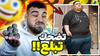 تحدي الضحك 😂 لكن تضحك تبلع🌶️(حلوى الموت الأسود)