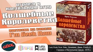 Играем в "Волшебные Королевства". Турнир на 4-х