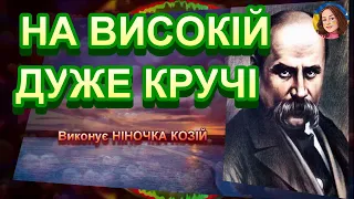 НА ВИСОКІЙ ДУЖЕ КРУЧІ (НІНОЧКА КОЗІЙ)