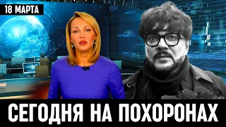 Только Что На Похоронах Александра Ширвиндта! Филипп Киркоров...