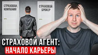 С чего начать свою карьеру в страховании? Советы для начинающих страховых агентов.