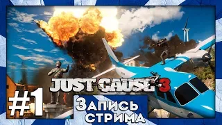 Прохождение Just Cause 3 [Часть 1] Рико снова в строю!