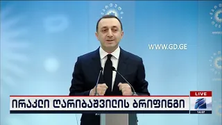 ირაკლი ღარიბაშვილის ბრიფინგი; კურიერი 14 საათზე-2024.12.15