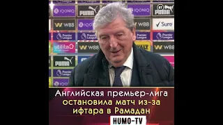 Английская премьер-лига остановила матч из-за ифтара в Рамадан