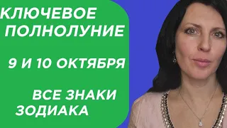 ПОЛНОЛУНИЕ В ПОЛНОЧЬ МЕЖДУ  9-10 ОКТЯБРЯ ДЛЯ ВСЕХ ЗНАКОВ ЗОДИАКА