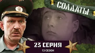 Сериал СОЛДАТЫ. 13 Сезон. 23 Серия. (Духовная фантазия)