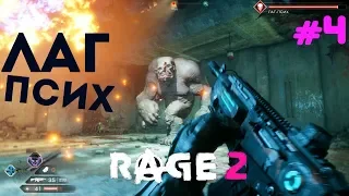 Rage2#4 Лаг ПСИХ